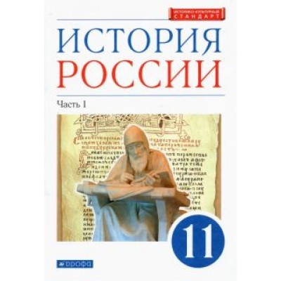 Волобуев, Черникова, Ляшенко: История России. 11 класс. Учебник. Углубленный уровень. В 2-х частях. Часть 1. ФГОС Волобуев, Черникова, Ляшенко: История России. 11 класс. Учебник. Углубленный уровень. В 2-х частях. Часть 1. ФГОС
