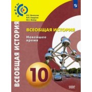 Белоусов, Смирнов, Мейер: Всеобщая история. Новейшее время. 10 класс. Учебник. Базовый уровень. ФГОС