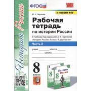 Марина Чернова: История России. 8 класс. Рабочая тетрадь к уч. под ред. А. В. Торкунова. В 2-х частях. Часть 2. ФГОС
