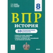 Пазин, Ушаков, Крутова: ВПР. История. 8 класс. 10 тренировочных вариантов. Учебно-методическое пособие. ФГОС