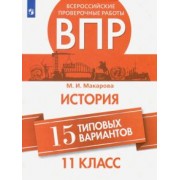 Маргарита Макарова: ВПР История. 11 класс. 15 типовых вариантов