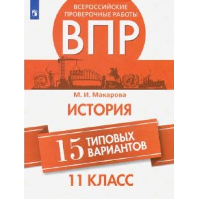 Маргарита Макарова: ВПР История. 11 класс. 15 типовых вариантов Маргарита Макарова: ВПР История. 11 класс. 15 типовых вариантов