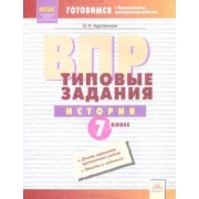 Ольга Курганская: ВПР. История. 7 класс. Типовые задания. Тетрадь-практикум. ФГОС