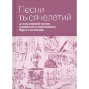 Песни тысячелетий. 43 века мировой поэзии в переводах и переложениях Юрия Ключникова