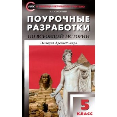 Елена Сорокина: Всеобщая история. История Древнего мира. 5 класс. Поурочные разработки к учебнику А. Вигасина. ФГОС Елена Сорокина: Всеобщая история. История Древнего мира. 5 класс. Поурочные разработки к учебнику А. Вигасина. ФГОС