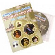 Брагина, Алпатова, Аверьянова: Конкурсные уроки. История России. XVI-XVIII вв. Методическое пособие (+CD)