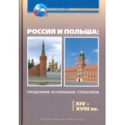 Горизонтов, Кочегаров, Барановский: Россия и Польша. Преодоление исторических стереотипов. XIV-XVIII вв. Пособие для учителей истории