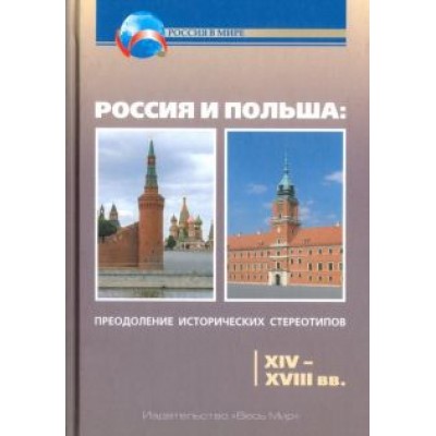 Горизонтов, Кочегаров, Барановский: Россия и Польша. Преодоление исторических стереотипов. XIV-XVIII вв. Пособие для учителей истории Горизонтов, Кочегаров, Барановский: Россия и Польша. Преодоление исторических стереотипов. XIV-XVIII вв. Пособие для учителей истории