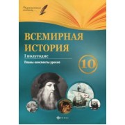 Геннадий Горожанин: Всемирная история. 10 класс. I полугодие. Планы-конспекты уроков