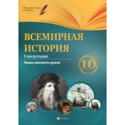 Геннадий Горожанин: Всемирная история. 10 класс. I полугодие. Планы-конспекты уроков Геннадий Горожанин: Всемирная история. 10 класс. I полугодие. Планы-конспекты уроков