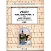 Данилов, Паршина: История России. Домонгольская эпоха. 6 класс. Учимся анализировать