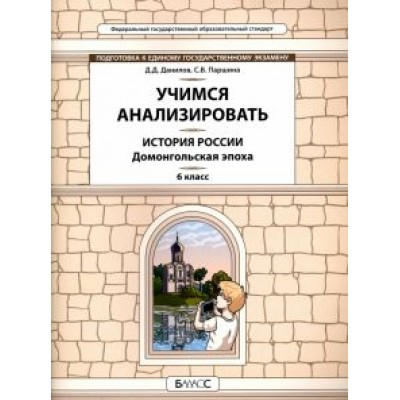 Данилов, Паршина: История России. Домонгольская эпоха. 6 класс. Учимся анализировать Данилов, Паршина: История России. Домонгольская эпоха. 6 класс. Учимся анализировать