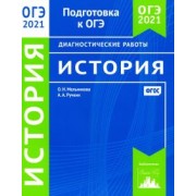 Мельникова, Ручкин: ОГЭ 2021 История. Диагностические работы. ФГОС