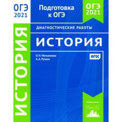 Мельникова, Ручкин: ОГЭ 2021 История. Диагностические работы. ФГОС Мельникова, Ручкин: ОГЭ 2021 История. Диагностические работы. ФГОС