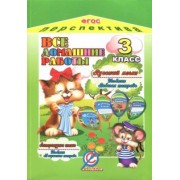 О. Ершова: Все домашние работы за 3 класс по русскому языку и литературному чтению УМК "Перспектива". ФГОС