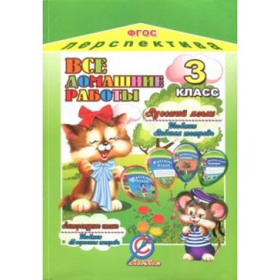 О. Ершова: Все домашние работы за 3 класс по русскому языку и литературному чтению УМК О. Ершова: Все домашние работы за 3 класс по русскому языку и литературному чтению УМК