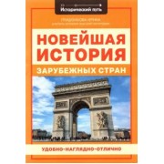 Ирина Гришонкова: Новейшая история зарубежных стран