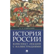 Александр Сафразьян: История России. Конспект лекций с иллюстрациями. Учебное пособие