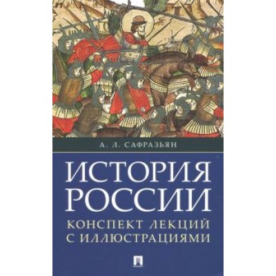 Александр Сафразьян: История России. Конспект лекций с иллюстрациями. Учебное пособие Александр Сафразьян: История России. Конспект лекций с иллюстрациями. Учебное пособие