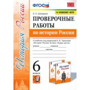 Ольга Шапарина: История России.  6 класс. Проверочные работы к учебнику под ред. А.В.Торкунова. ФГОС