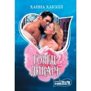 Ханна Хауэлл: Горец-дикарь