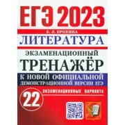 Елена Ерохина: ЕГЭ 2023 Литература. Экзаменационный тренажёр. 22 экзаменационных варианта
