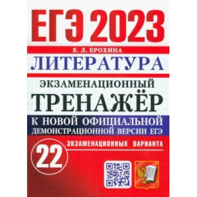 Елена Ерохина: ЕГЭ 2023 Литература. Экзаменационный тренажёр. 22 экзаменационных варианта Елена Ерохина: ЕГЭ 2023 Литература. Экзаменационный тренажёр. 22 экзаменационных варианта