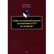 Аверина, Сурнина: Учебно-методический комплект для подготовки к ЕГЭ по литературе