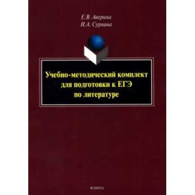 Аверина, Сурнина: Учебно-методический комплект для подготовки к ЕГЭ по литературе Аверина, Сурнина: Учебно-методический комплект для подготовки к ЕГЭ по литературе