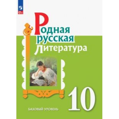 Беляева, Александрова, Аристова: Родная русская литература. 10 класс. Учебное пособие. Базовый уровень Беляева, Александрова, Аристова: Родная русская литература. 10 класс. Учебное пособие. Базовый уровень