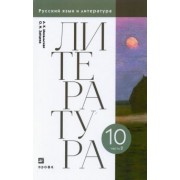 Михальская, Зайцева: Литература. 10 класс. Учебник. В 2-х частях. Часть 2. ФГОС