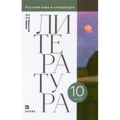 Михальская, Зайцева: Литература. 10 класс. Учебник. В 2-х частях. Часть 2. ФГОС Михальская, Зайцева: Литература. 10 класс. Учебник. В 2-х частях. Часть 2. ФГОС