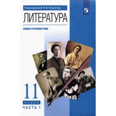 Агеносов, Безносов, Выгон: Литература. 11 класс. Учебник в 2-х частях. Базовый и углубленный уровни Агеносов, Безносов, Выгон: Литература. 11 класс. Учебник в 2-х частях. Базовый и углубленный уровни