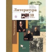 Ланин, Устинова, Шамчикова: Литература. 10 класс. Учебник. Базовый и углубленный уровни. В 2-х частях. Часть 1. ФГОС