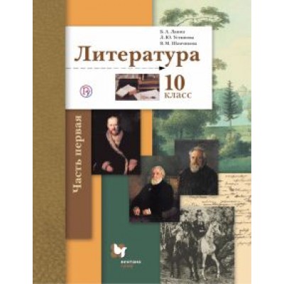 Ланин, Устинова, Шамчикова: Литература. 10 класс. Учебник. Базовый и углубленный уровни. В 2-х частях. Часть 1. ФГОС Ланин, Устинова, Шамчикова: Литература. 10 класс. Учебник. Базовый и углубленный уровни. В 2-х частях. Часть 1. ФГОС