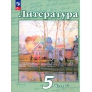 Чертов, Ипполитова, Мамонова: Литература. 5 класс. Учебное пособие. В 2-х частях. ФГОС