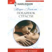 Надин Гонсалес: Поединок страсти