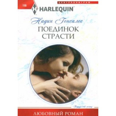 Надин Гонсалес: Поединок страсти Надин Гонсалес: Поединок страсти