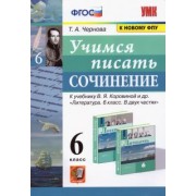 Татьяна Чернова: Учимся писать сочинение. 6 класс. К учебнику В.Я. Коровиной и др. ФПУ