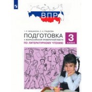 Мишакина, Гладкова: Литературное чтение. 3 класс. Подготовка к Всероссийской проверочной работе. ФГОС
