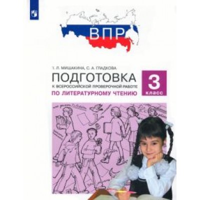 Мишакина, Гладкова: Литературное чтение. 3 класс. Подготовка к Всероссийской проверочной работе. ФГОС Мишакина, Гладкова: Литературное чтение. 3 класс. Подготовка к Всероссийской проверочной работе. ФГОС