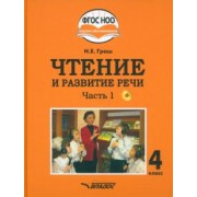 Наталья Граш: Чтение и развитие речи. 4 класс. Учебник. Адаптированные программы. В 2-х частях. Часть 1 + CD