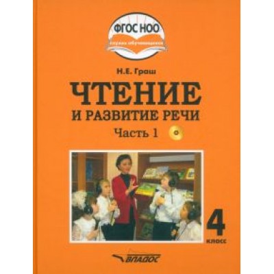 Наталья Граш: Чтение и развитие речи. 4 класс. Учебник. Адаптированные программы. В 2-х частях. Часть 1 + CD Наталья Граш: Чтение и развитие речи. 4 класс. Учебник. Адаптированные программы. В 2-х частях. Часть 1 + CD