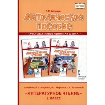 Геннадий Меркин: Литературное чтение. 2 класс. Методическое пособие к учебнику Г. Меркина, Б. Меркина, С. Болотовой Геннадий Меркин: Литературное чтение. 2 класс. Методическое пособие к учебнику Г. Меркина, Б. Меркина, С. Болотовой