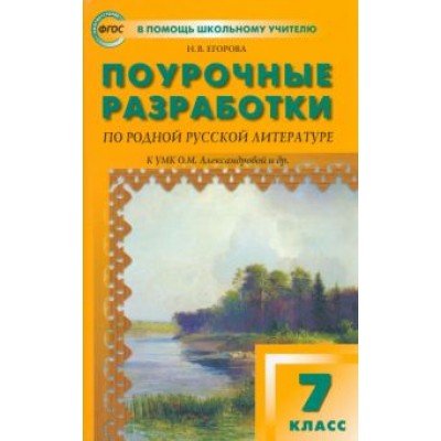 Наталия Егорова: Родная русская литература. 7 класс. Поурочные разработки к УМК О.М. Александровой и др. ФГОС Наталия Егорова: Родная русская литература. 7 класс. Поурочные разработки к УМК О.М. Александровой и др. ФГОС