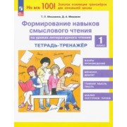 Татьяна Мишакина: Литературное чтение. 1 класс. Формирование навыков смыслового чтения. Тетрадь-тренажер. ФГОС