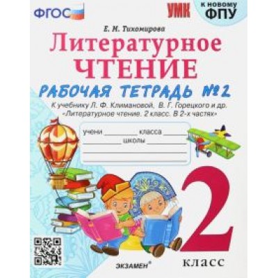 Елена Тихомирова: Литературное чтение. 2 класс. Рабочая тетрадь № 2 к учебнику. Л.Ф. Климановой, В.Г. Горецкого. ФГОС Елена Тихомирова: Литературное чтение. 2 класс. Рабочая тетрадь № 2 к учебнику. Л.Ф. Климановой, В.Г. Горецкого. ФГОС