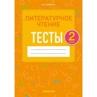 Валентина Пархута: Литературное чтение. 2 класс. Тесты Валентина Пархута: Литературное чтение. 2 класс. Тесты