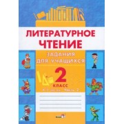 Литературное чтение. 2 класс. Задания для учащихся. В 2 частях. Часть 2