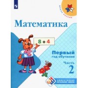 Моро, Бантова, Бельтюкова: Математика. Первый год обучения. Учебное пособие. В 3-х частях. ФГОС